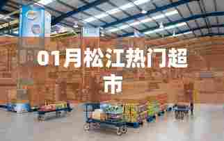 松江一月份人气超市榜单