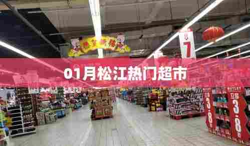 松江一月份人气超市榜单