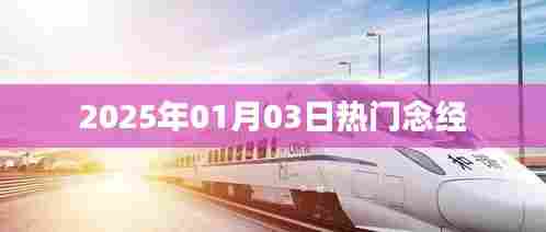 新年热门念经推荐,经典诵读尽在掌握