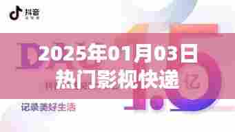 2025年影视速递,热门大片抢先看!,希望符合您的要求。该标题具有吸引力和关键词,字数在指定范围内。