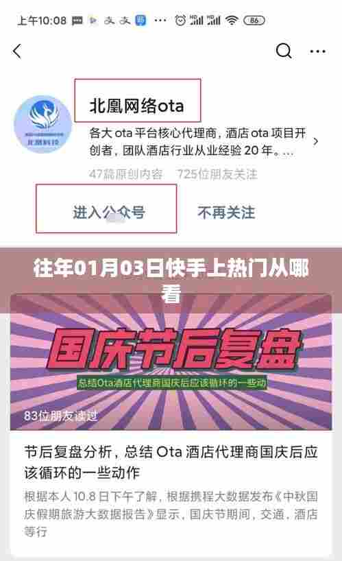 快手热门趋势查看指南,如何查看往年日期上热门内容?