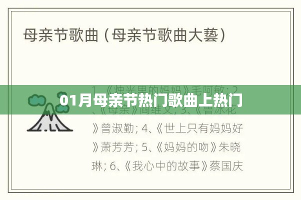 母亲节热门歌曲榜单揭晓，感人旋律传唱不息
