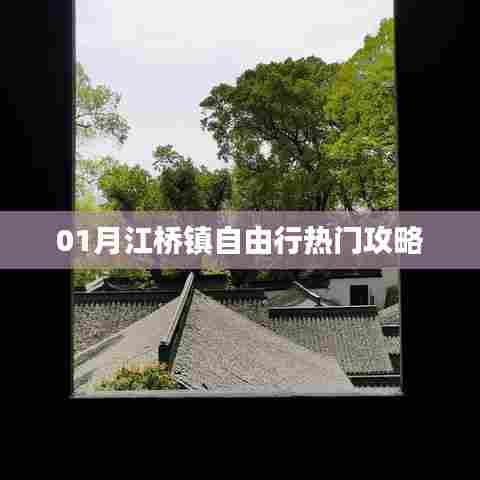 江桥镇自由行指南,热门攻略一网打尽