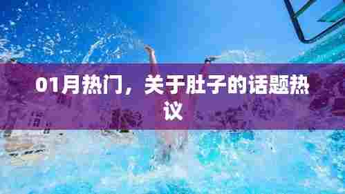 肚子话题热议,一月热议精选内容