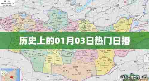 历史上的热门日播,一月三日回顾