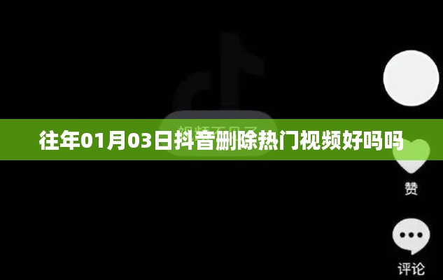 抖音删除热门视频的影响分析