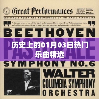 精选,一月三日历史上的热门乐曲回顾