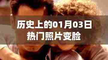 热门照片变脸揭秘，历史上的今天，一月三日瞬间变迁