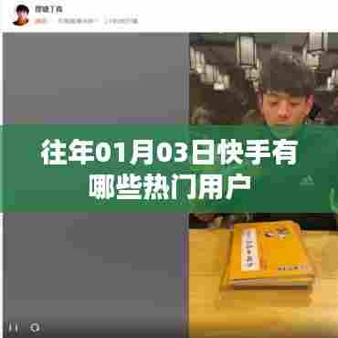 快手热门用户盘点,历年一月三日瞩目之星