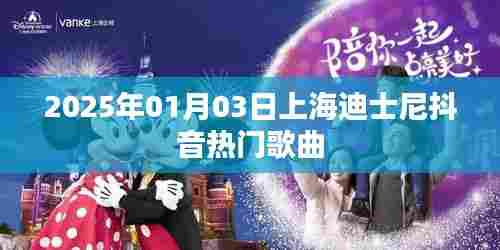 上海迪士尼抖音热门歌曲盘点（2025年）