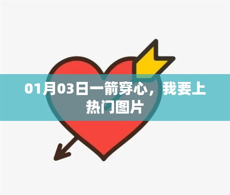 一箭穿心图片走红,热门话题热议不断