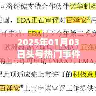 2025年元旦后头号大事件揭秘