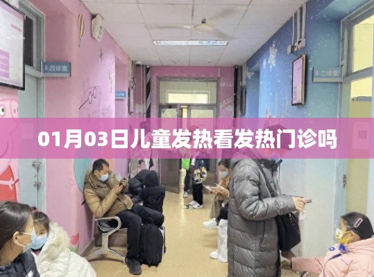 儿童发热是否需看发热门诊?日期为01月03日