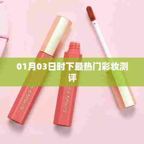 最新热门彩妆测评报告,01月03日时尚潮流之选