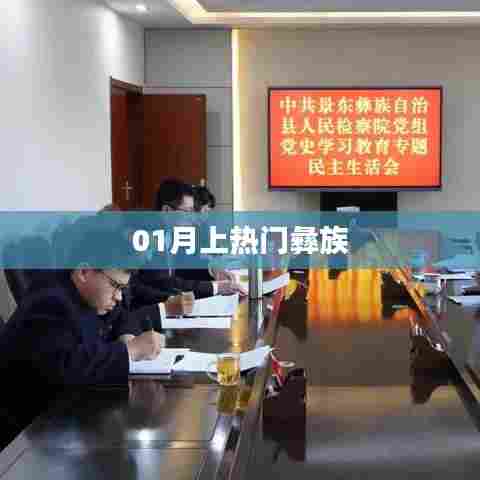 一月热门话题，彝族文化大放异彩