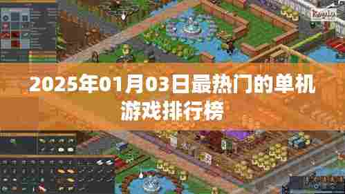 『2025年1月最火单机游戏排行榜TOP榜』