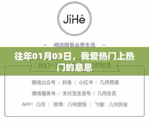 我爱热门,揭秘上热门的含义与背后的故事