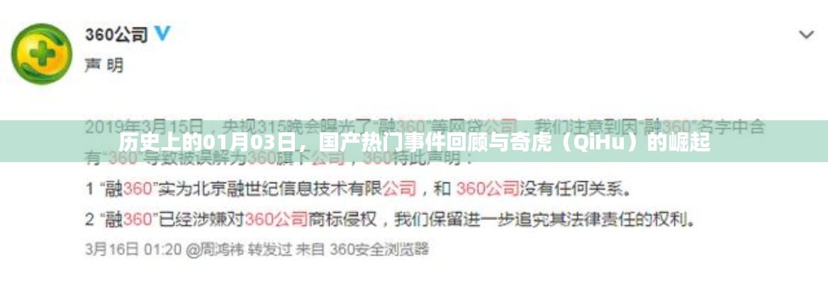 国产热门事件回顾与奇虎崛起,历史一月三日回顾