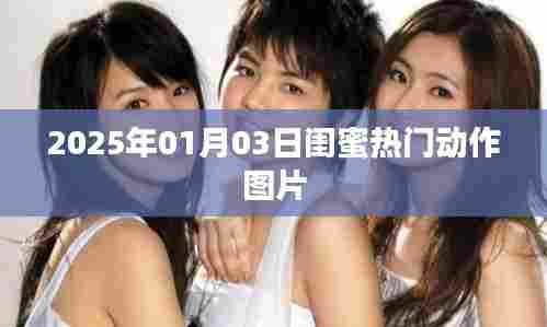 精选闺蜜动作图片,记录美好时光