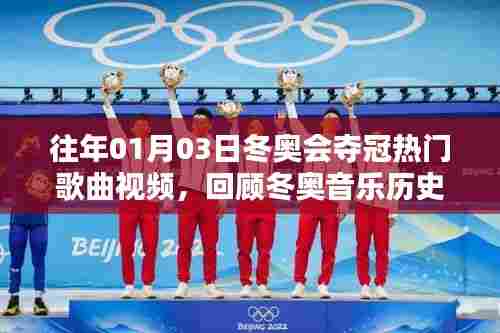 冬奥会夺冠热门歌曲回顾，冰雪运动的音乐魅力之旅