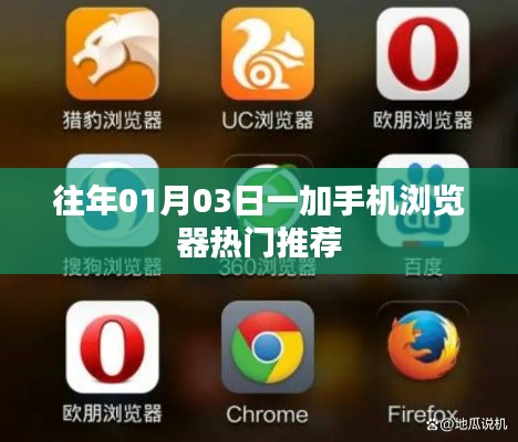 一加手机浏览器热门推荐一网打尽往年精选内容