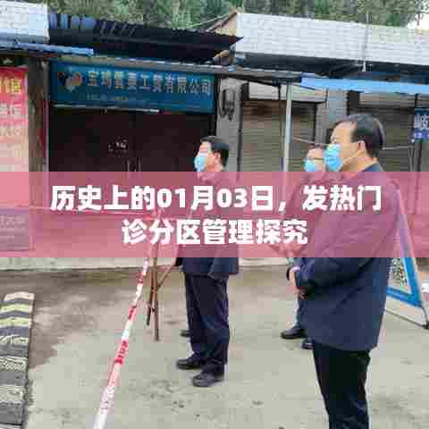 发热门诊分区管理，历史探究与现状分析
