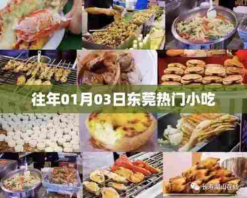 东莞历年元旦热门小吃盘点