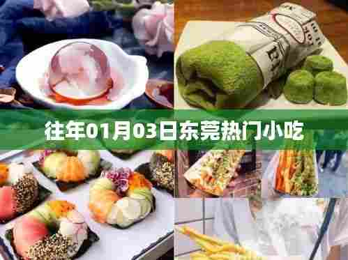 东莞历年元旦热门小吃盘点