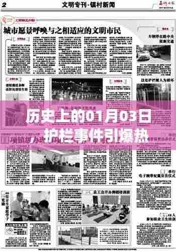 历史上的今日，护栏事件引发社会热议