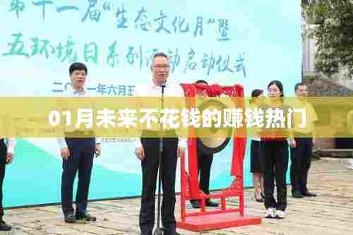 不花钱也能赚大钱!未来一月热门赚钱方式揭秘!