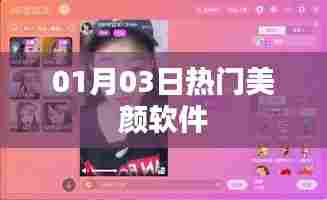 热门美颜软件大揭秘,最新动态一网打尽(日期,01月03日)
