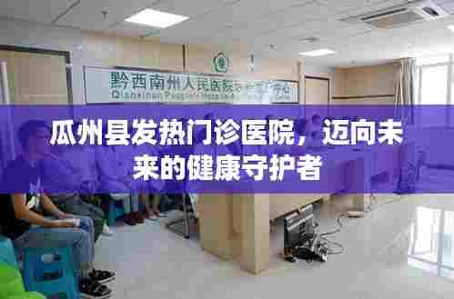瓜州县发热门诊,守护健康,迈向未来