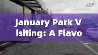 一月公园游,品味流行文化风采