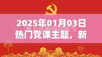 新时代党的建设与国家发展,热门党课主题探讨