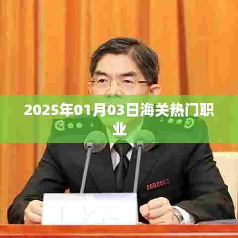 海关热门职业发展趋势展望(2025年)