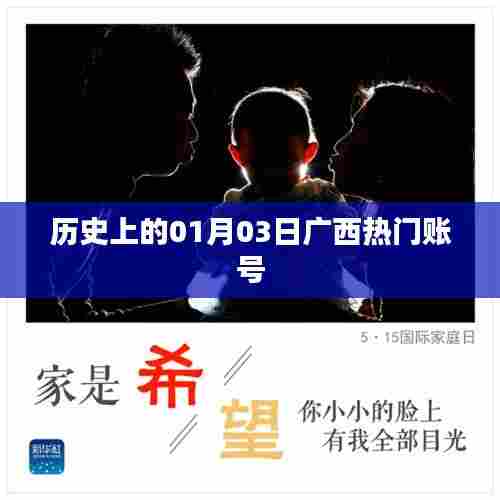 历史上的广西热门账号揭秘，一月三日回顾