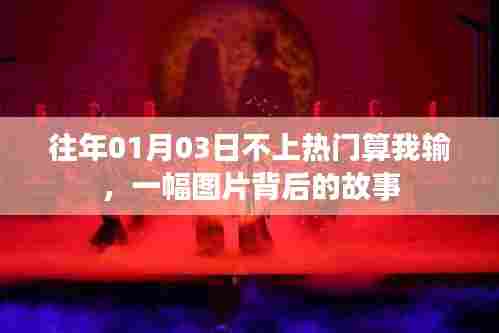 图片背后的故事，预测热点成败揭秘