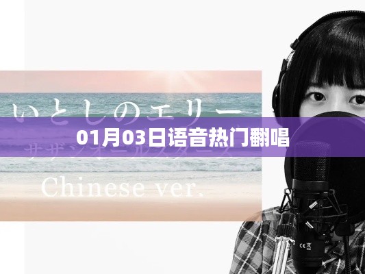 语音热门翻唱榜单出炉,不容错过!