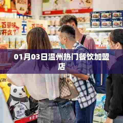 温州热门餐饮加盟店精选(日期,01月03日)