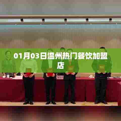 温州热门餐饮加盟店精选(日期,01月03日)