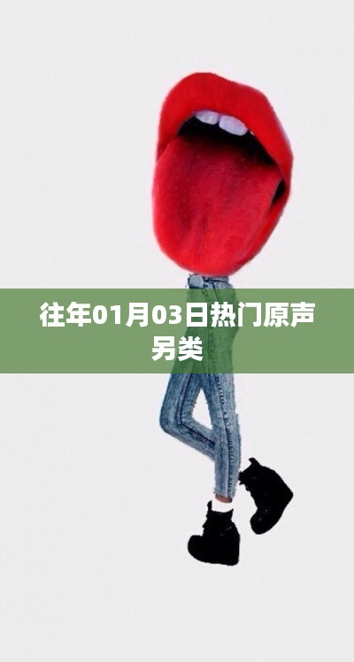 热门原声另类回顾,历年一月三日盛况揭秘