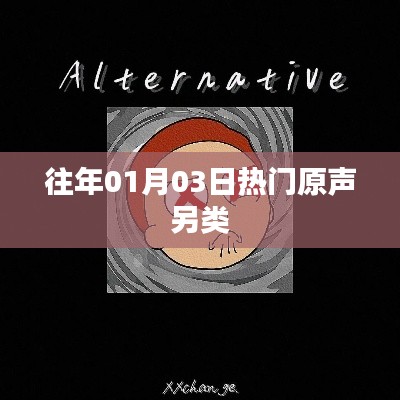热门原声另类回顾,历年一月三日盛况揭秘