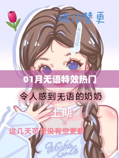 一月特效热潮,无声之魅