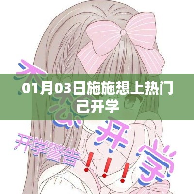 施施开学上热门，新一年开启新征程