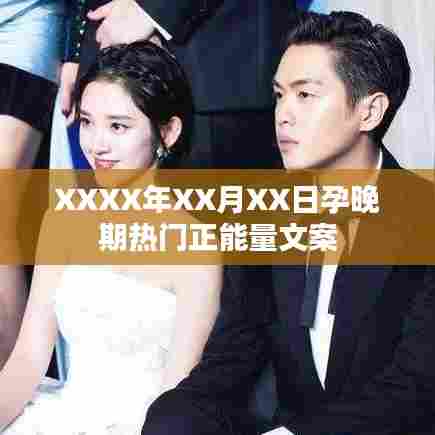 XXXX年热门孕晚期正能量文案分享