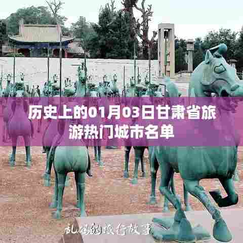 甘肃旅游热门城市名单揭晓，一月三日历史回顾