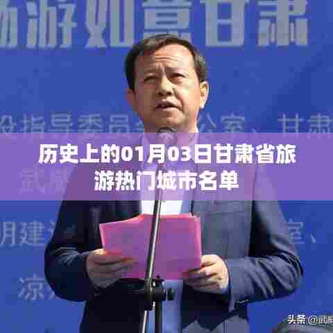 甘肃旅游热门城市名单揭晓,一月三日历史回顾