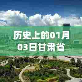 甘肃旅游热门城市名单揭晓,一月三日历史回顾