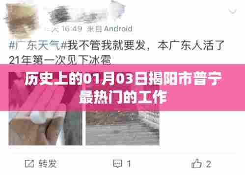 普宁最热门工作揭晓,历史上的今天(一月三日)求职热点