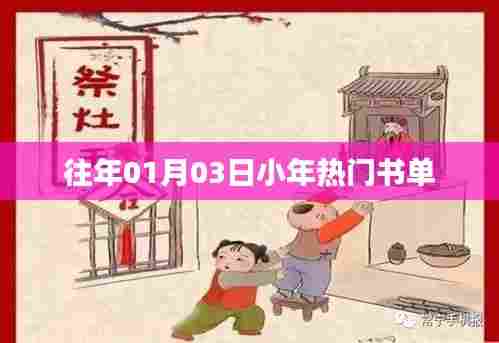 小年必读书单推荐,历年热门精选